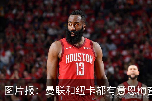 图片报：曼联和纽卡都有意恩梅查，多特最低要价在1.2亿欧以上